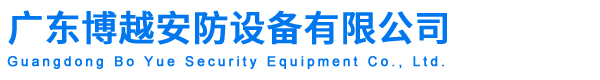 廣東博越安防設備有限公司